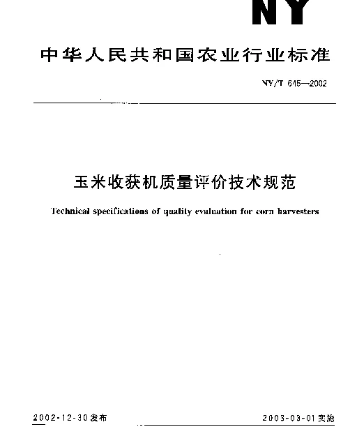 NYT 645-2002 玉米收获机质量评价技术规范