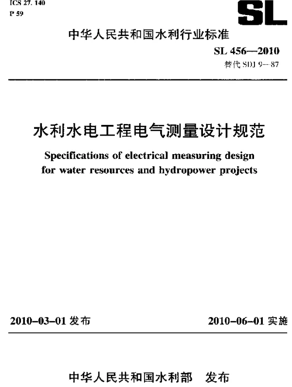 SL 456-2010 水利水电工程电气测量设计规范