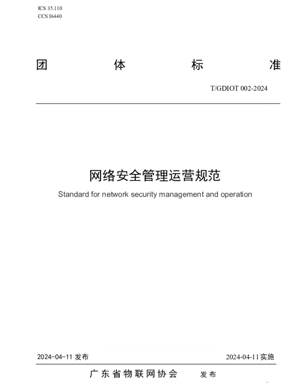 TGDIOT 002-2024 网络安全管理运营规范