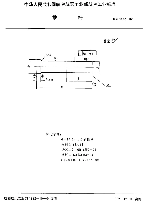 HB 4552-1992 推杆