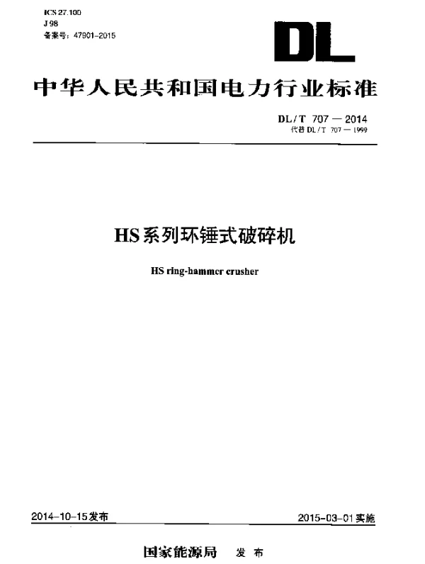 DLT 707-2014 HS系列环锤式破碎机