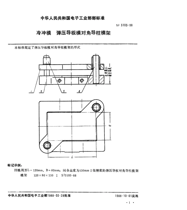 SJ 3103-1988 冷冲模.弹压导板模对角导柱模架