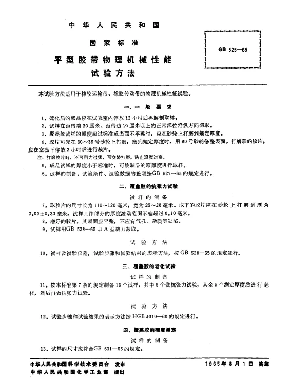 GB 525-1965 平型胶带物理机械性能试验方法
