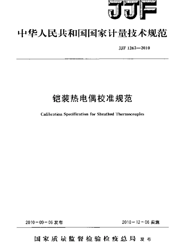 JJF 1262-2010 铠装热电偶校准规范