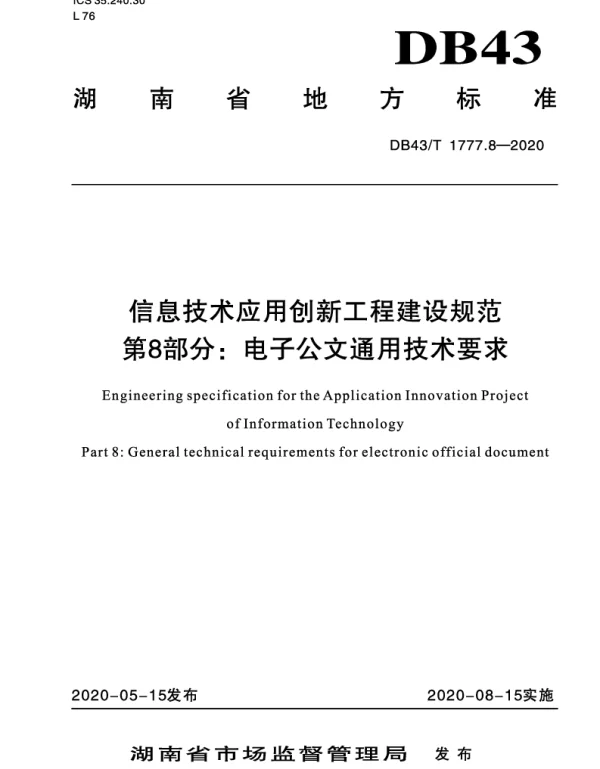 DB43T 1777.8-2020 信息技术应用创新工程建设规范 第8部分：电子公文通用技术要求