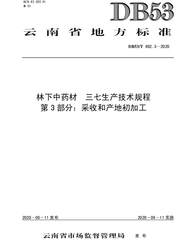 DB53T 982.3-2020 林下中药材  三七生产技术规程  第3部分：采收和产地初加工