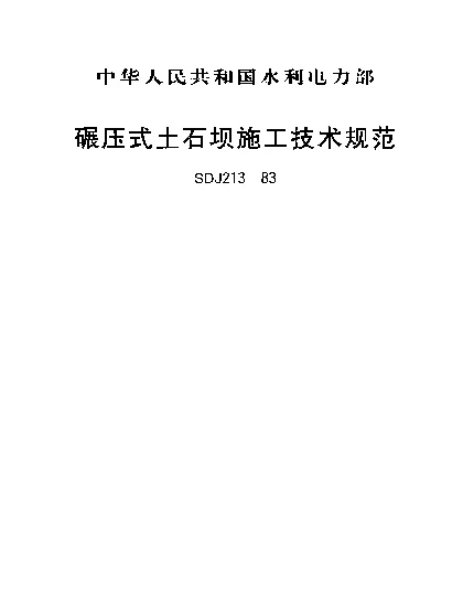 SDJ 213-1983 碾压式土石坝施工技术规范