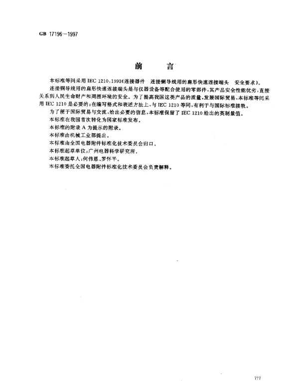GB 17196-1997 连接器件 连接铜导线用的扁形快速连接端头 安全要求