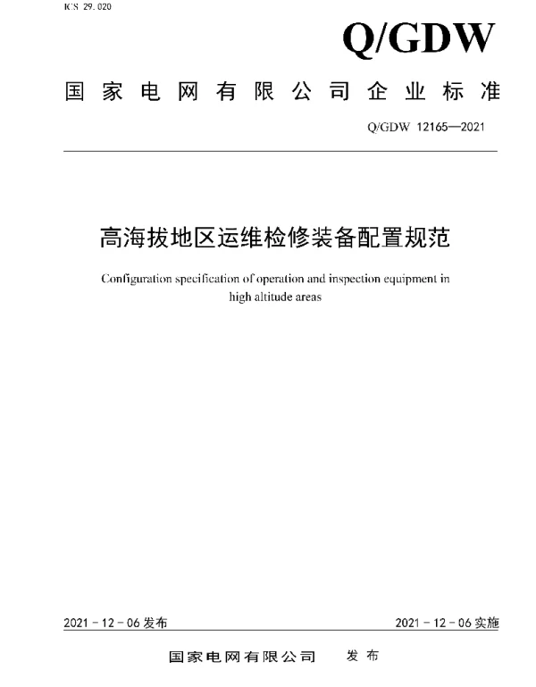Q_GDW 12165-2021 高海拔地区运维检修装备配置规范