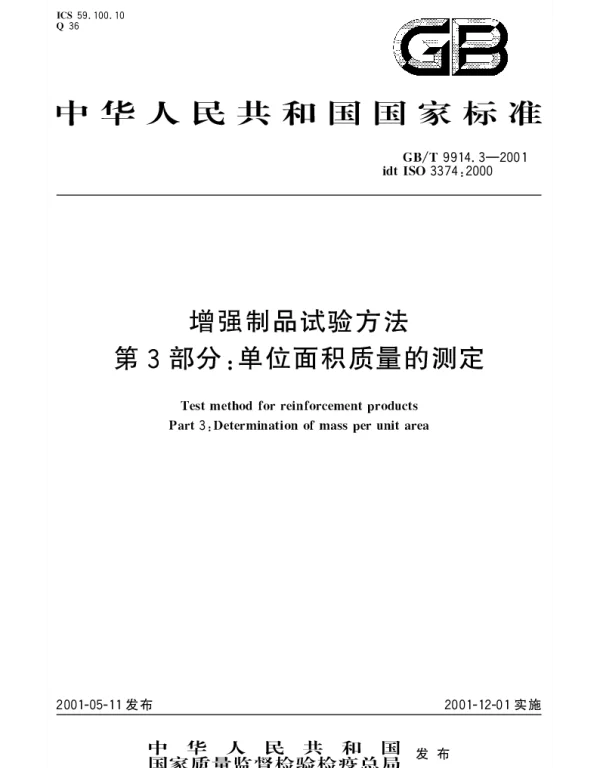GBT 9914.3-2001 增强制品试验方法 第3部分;单位面积质量的测定
