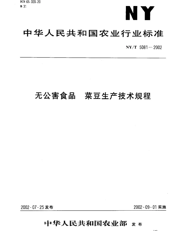 NYT 5081-2002 无公害食品 菜豆生产技术规程