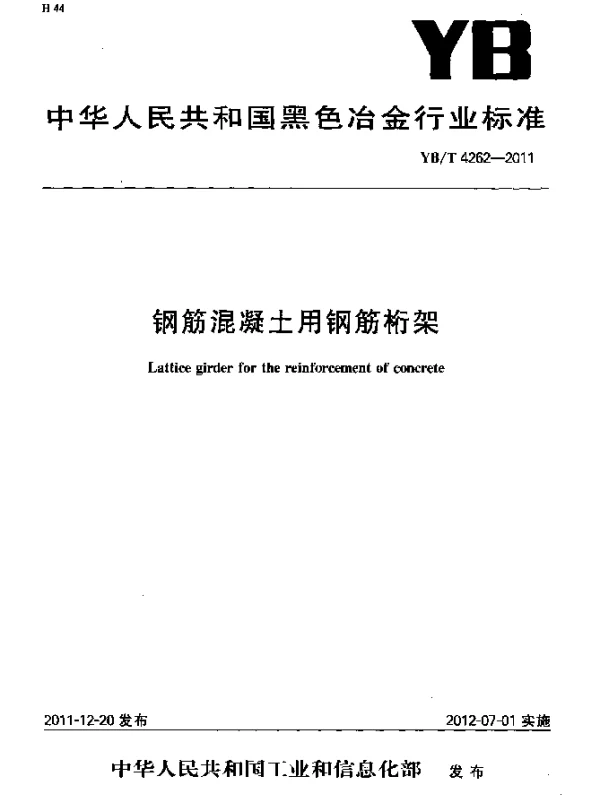 YBT 4262-2011 钢筋混凝土用钢筋桁架