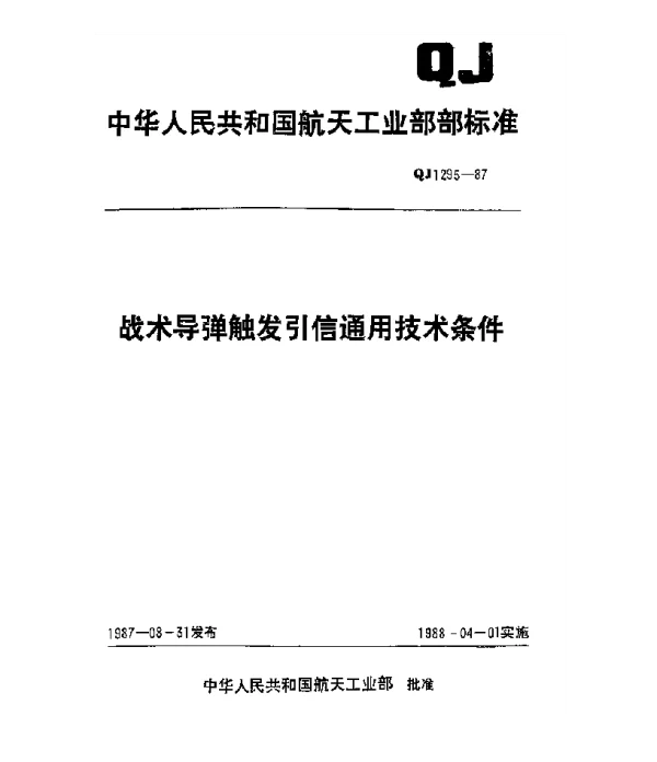 QJ 1295-1987 战术导弹触发引信通用技术条件