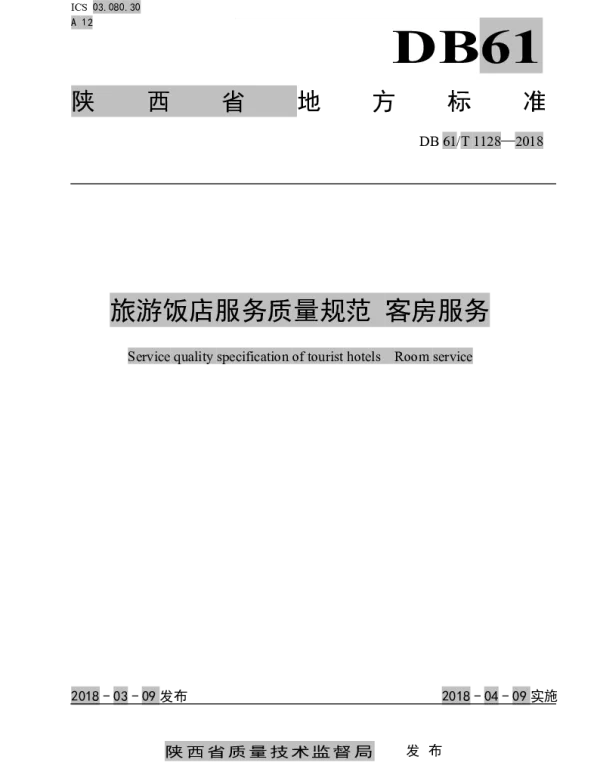 DB61T 1128-2018 旅游饭店服务质量规范 客房服务