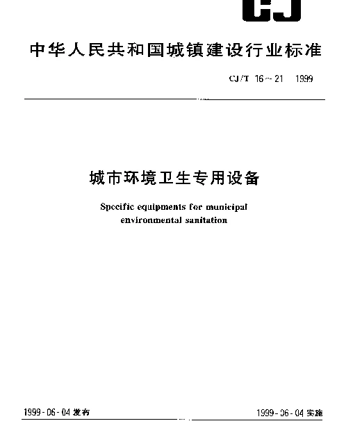 CJT 21-1999 城市环境卫生专用设备.粪便处理