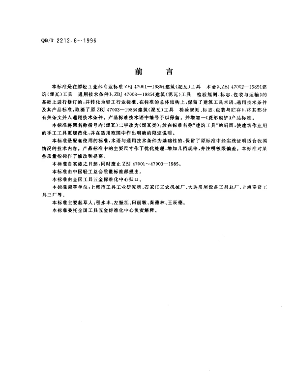 QBT 2212.6-1996 建筑工具（泥瓦类）.阳角抹子