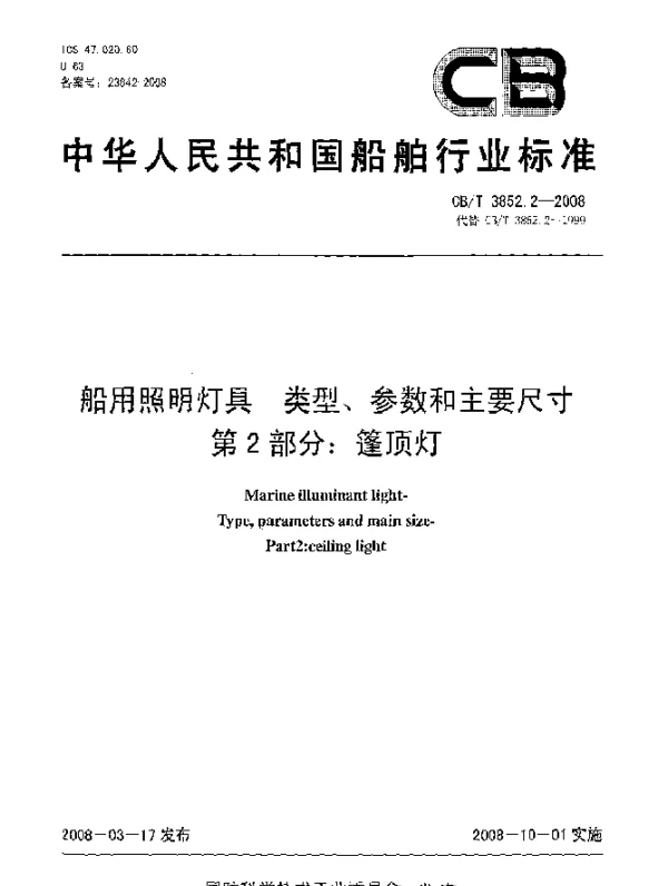 CBT 3852.2-2008 船用照明灯具类型、参数和主要尺寸第2部分：篷顶灯