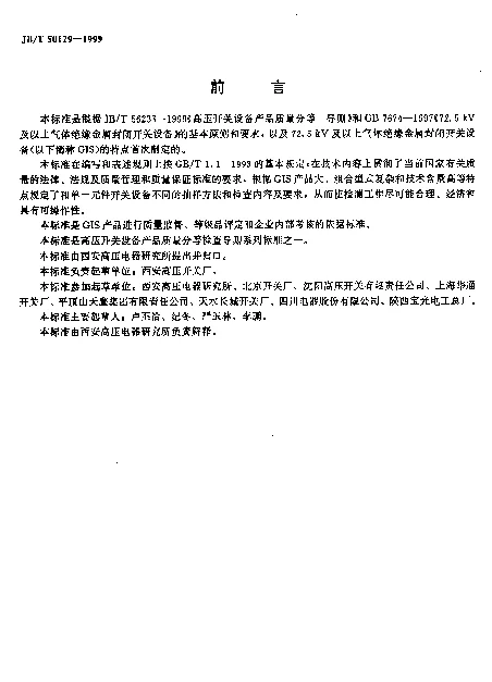 JBT 50129-1999 72.5kV及以上气体绝缘金属封闭开关设备产品质量分等 检查导则（内部使用）