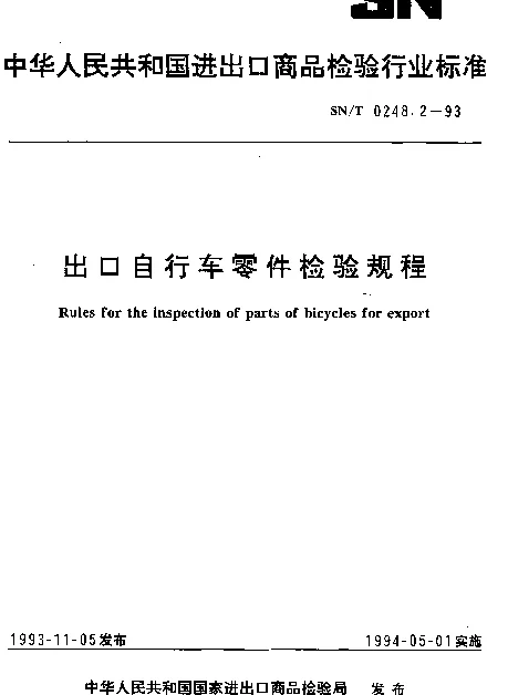 SNT 0248.2-1993 出口自行车零件检验规程