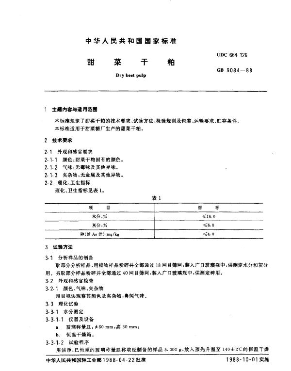 GB 9084-1988 甜菜干粕