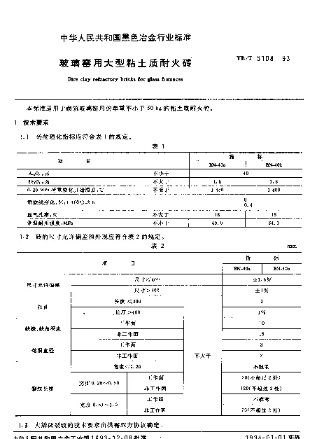 YBT 5108-1993 玻璃窑用大型粘土质耐火砖