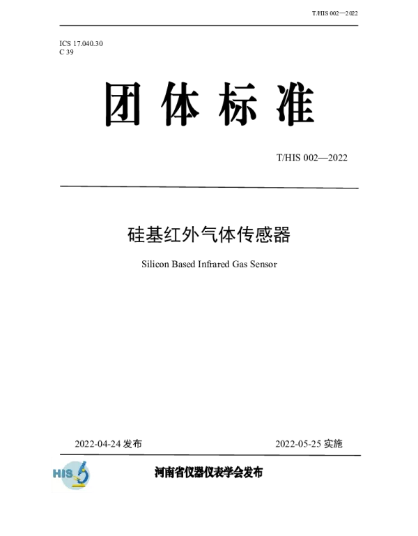 THIS 002-2022 硅基红外气体传感器