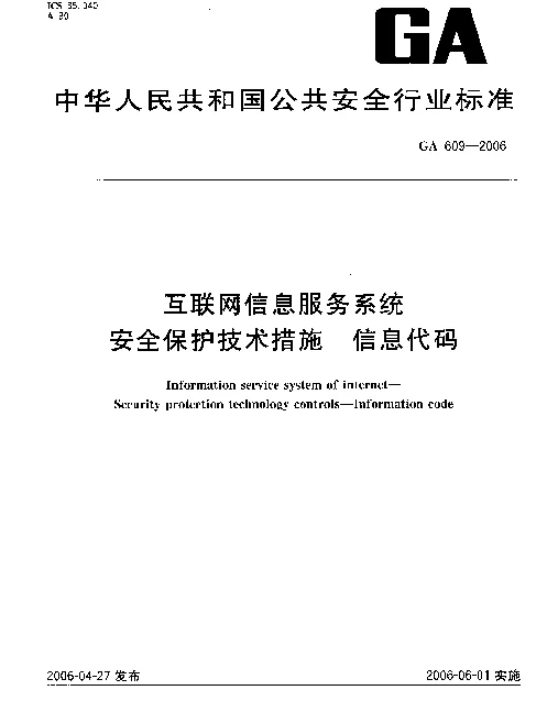 GA 609-2006 互联网信息服务系统安全保护技术措施 信息代码