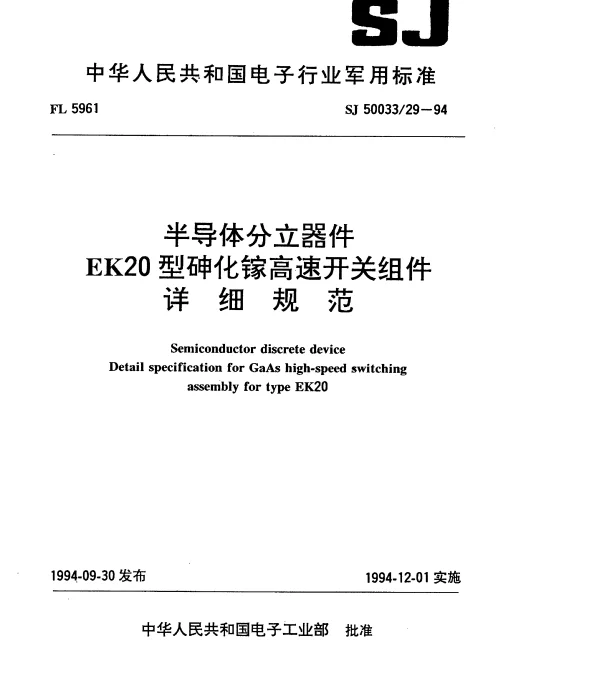 SJ 5003329-1994 半导体分立器件.EK20型砷化镓高速开关组件详细规范