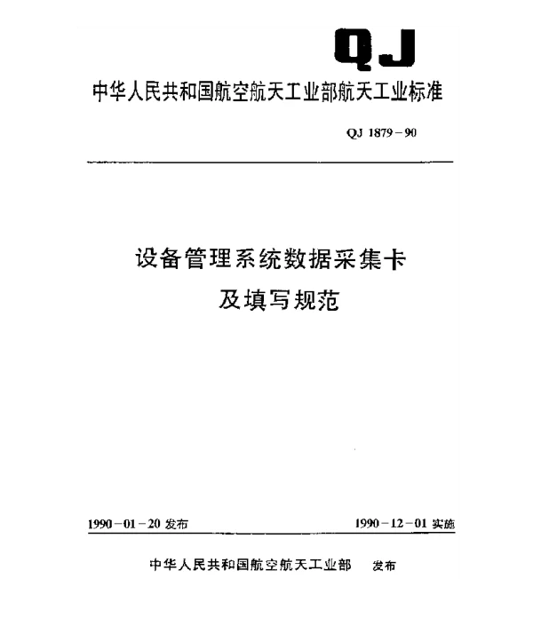 QJ 1879-1990 设备管理系统数据采集卡及填写规范