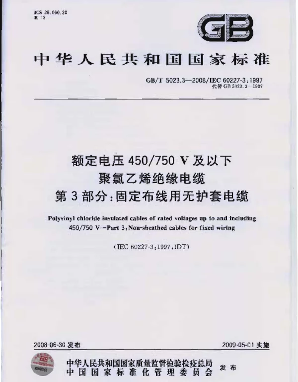 GBT 5023.3-2008 额定电压450 750V及以下聚氯乙烯绝缘电缆 第3部分：固定布线用无护套电缆