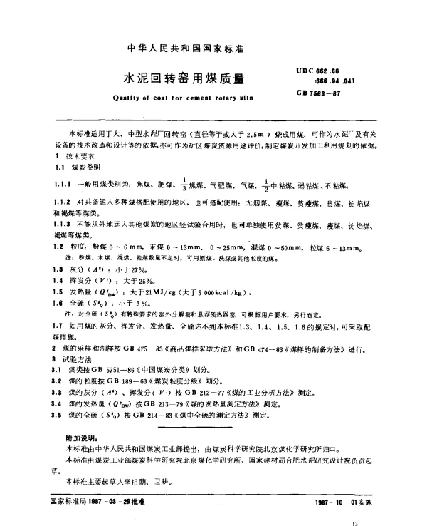 GB 7563-1987 水泥回转窑用煤质量
