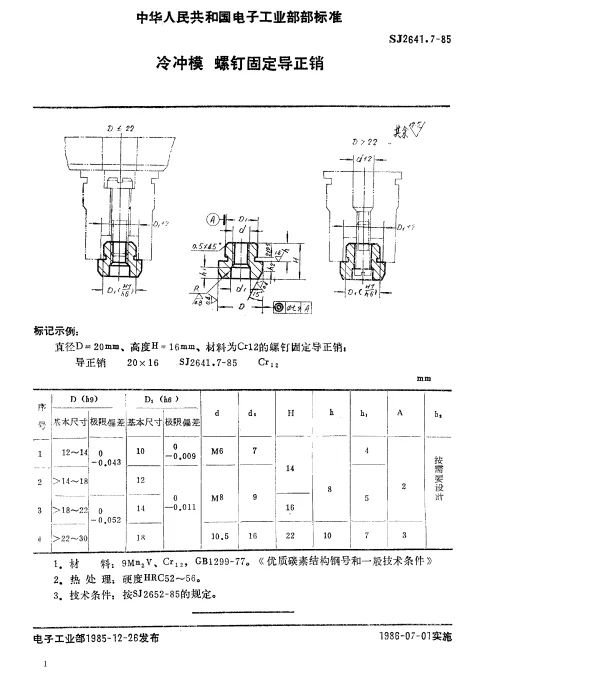 SJ 2641.7-1985 冷冲模.螺钉固定导正销