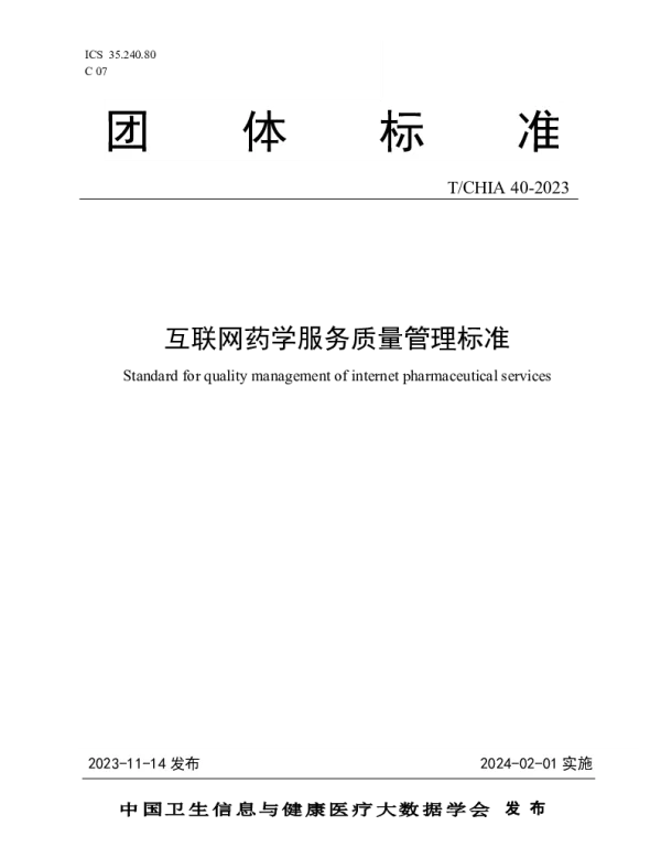 TCHIA 40-2023 互联网药学服务质量管理标准
