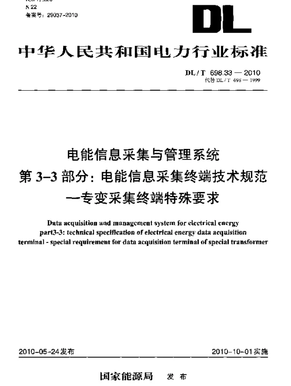 DLT 698.33-2010 电能信息采集与管理系统.第3-3部分：电能信息采集终端技术规范 专变采集终端特殊要求