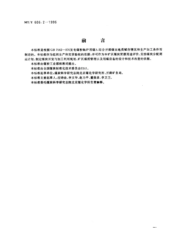 MTT 606.2-1996 发电煤粉锅炉用开滦矿务局煤技术条件