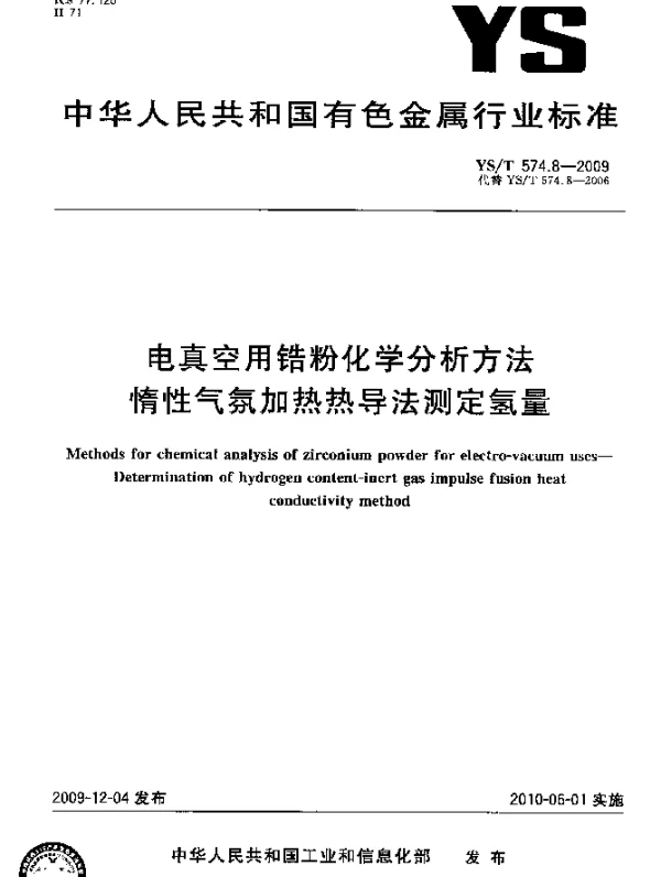 YST 574.8-2009 电真空用锆粉化学分析方法.惰性气氛加热热导法测定氢量