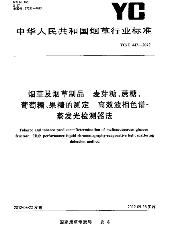 YCT 447-2012 烟草及烟草制品 麦芽糖、蔗糖、葡萄糖、果糖的测定 高效液相色谱-蒸发光检测器法