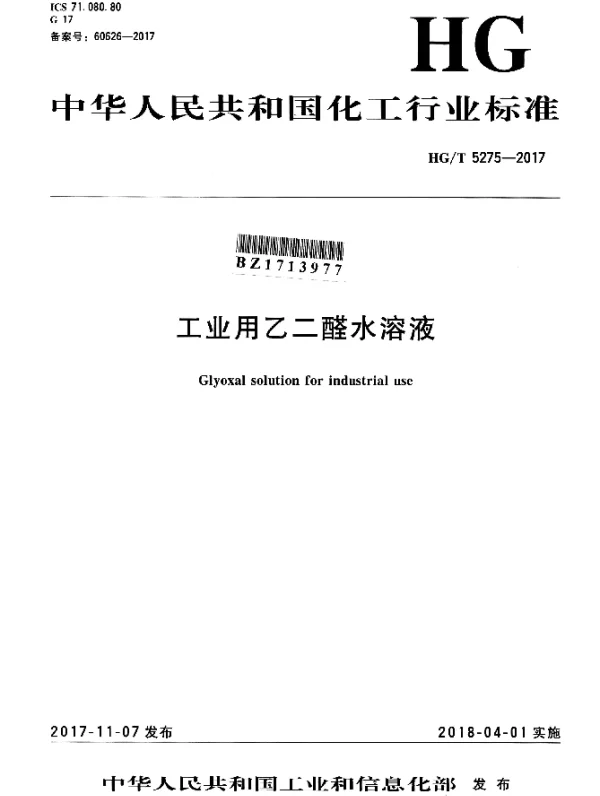 HGT 5275-2017 工业用乙二醛水溶液