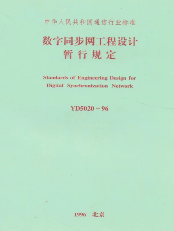 YD 5020-1996 数字同步网工程设计暂行规定