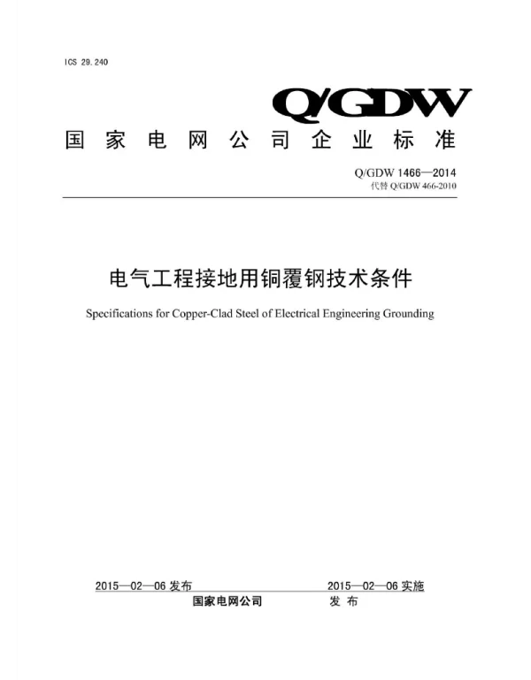 Q_GDW 1466-2014 电气工程接地用铜覆钢技术条件