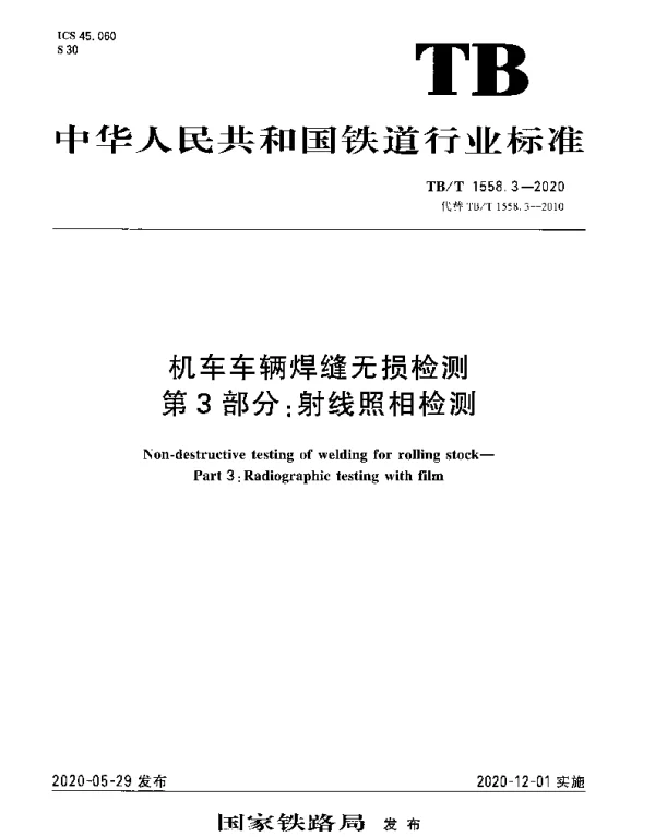 TBT 1558.3-2020 机车车辆焊缝无损检测第3部分：射线照相检测