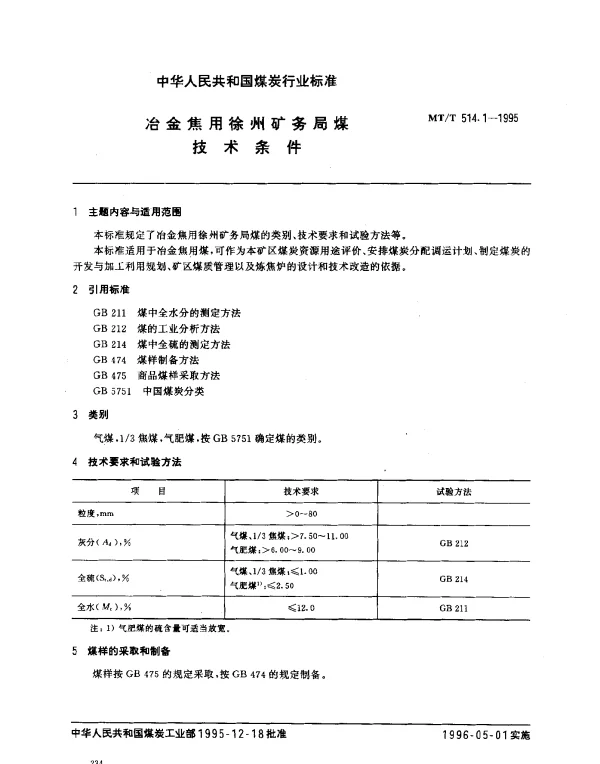 MTT 514.1-1995 冶金焦用徐州矿务局煤技术条件