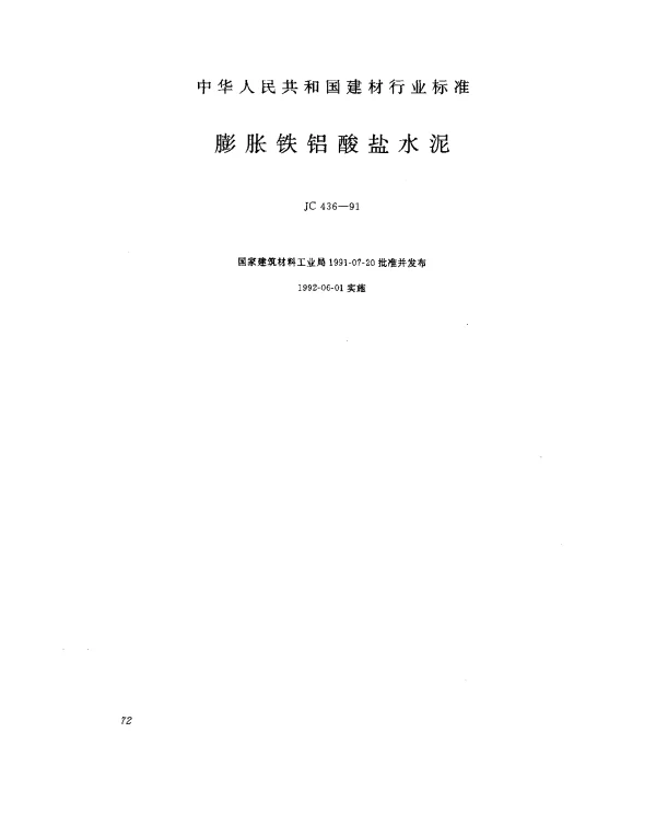 JC 436-1991 膨胀铁铝酸盐水泥