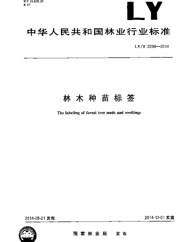 LYT 2290-2014 林木种苗标签