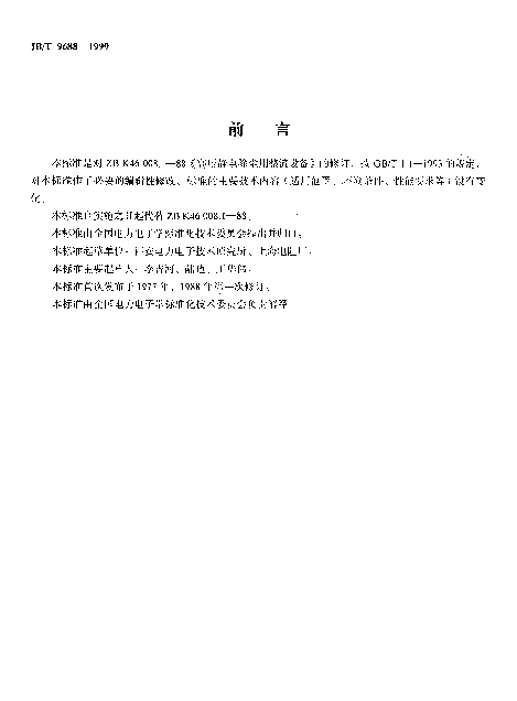 JBT 9688-1999 高压静电除尘用整流设备