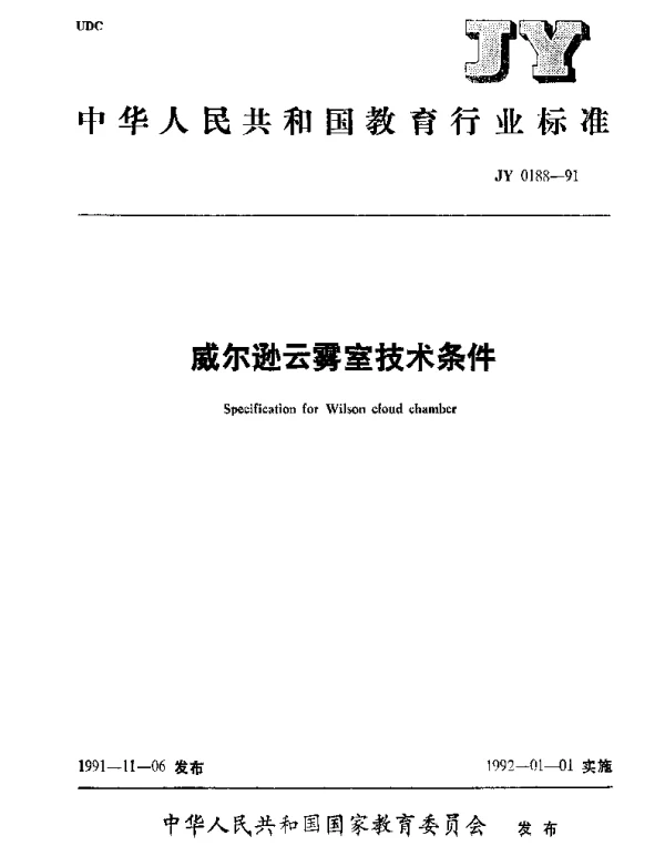 JY 0188-1991 威尔逊云雾室技术条件