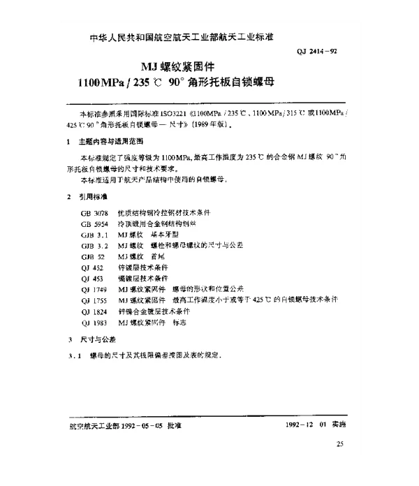 QJ 2414-1992 MJ螺纹紧固件 1100MPa235℃90°角形托板自锁螺母