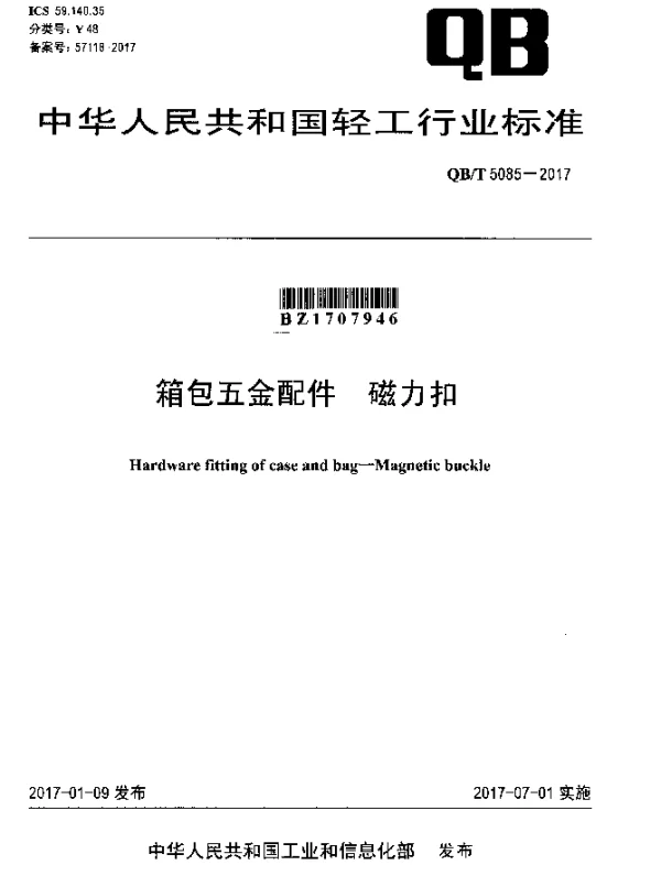 QBT 5085-2017 箱包五金配件 磁力扣