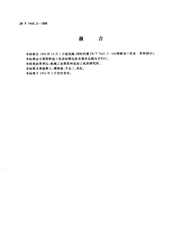 JBT 7445.2-1998 特种加工机床.型号编制方法