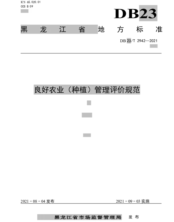 DB23T 2942—2021 良好农业（种植）管理评价规范